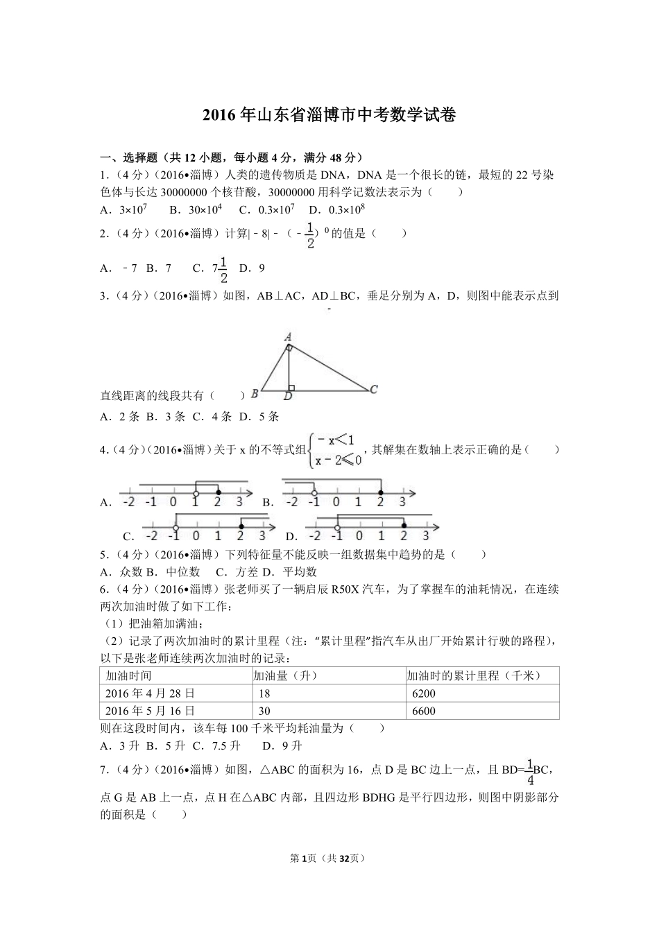 2016年淄博市中考数学真题及解析.pdf_第1页