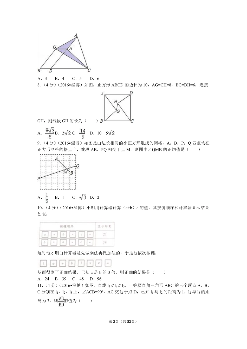 2016年淄博市中考数学真题及解析.pdf_第2页