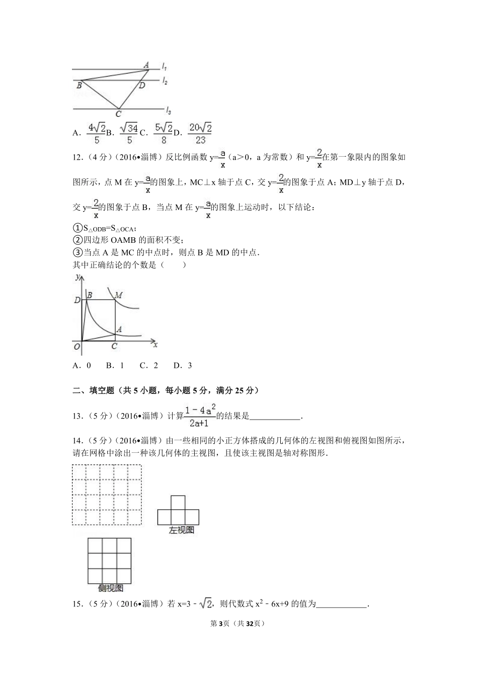 2016年淄博市中考数学真题及解析.pdf_第3页