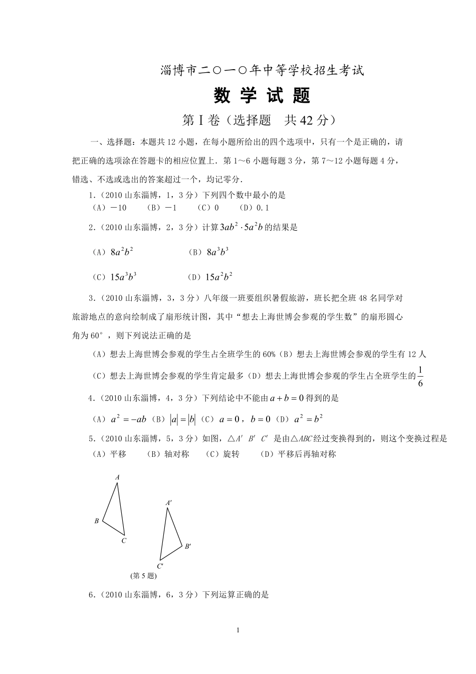 2010年山东省淄博市中考数学试题.pdf_第1页