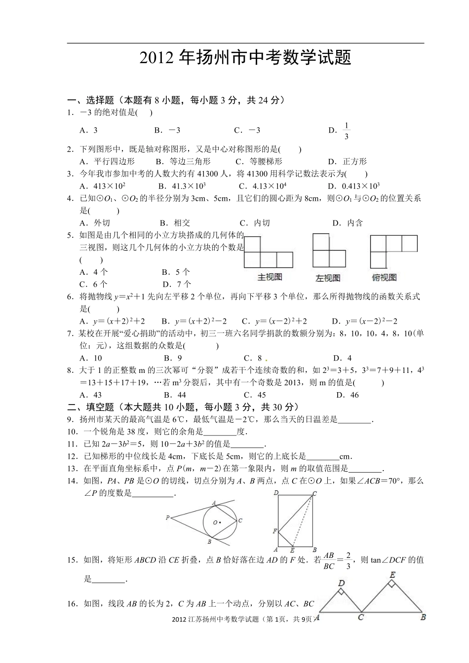 2012年江苏扬州市中考数学试卷及答案.pdf_第1页