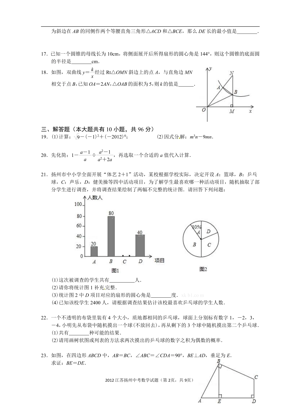 2012年江苏扬州市中考数学试卷及答案.pdf_第2页