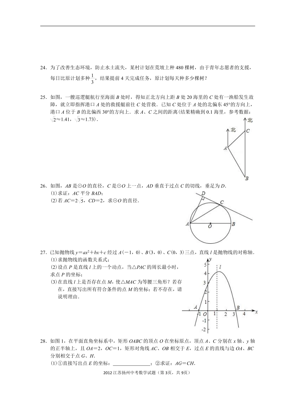 2012年江苏扬州市中考数学试卷及答案.pdf_第3页