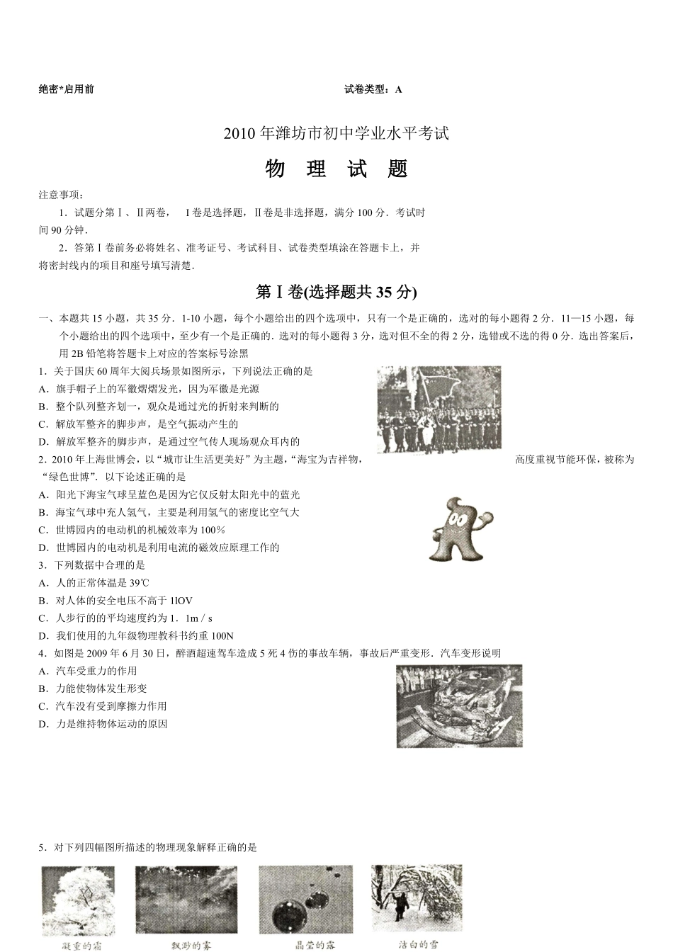 2010年山东潍坊市中考物理真word版含答案.pdf_第1页