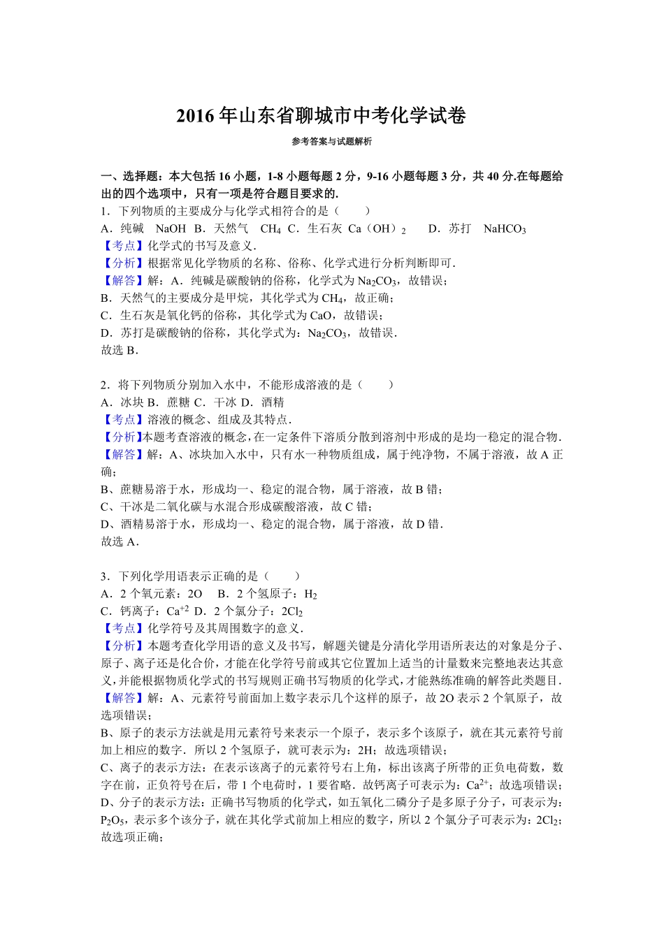 2016山东省聊城市中考化学试题及解析.pdf_第1页