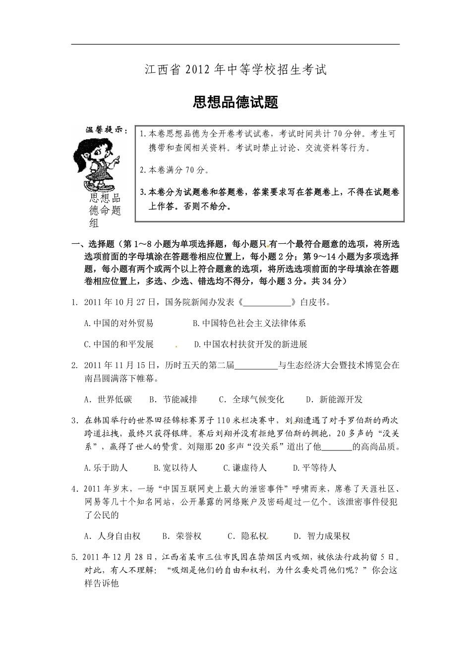 2012年江西省中考道德与法治试卷及答案.pdf_第1页