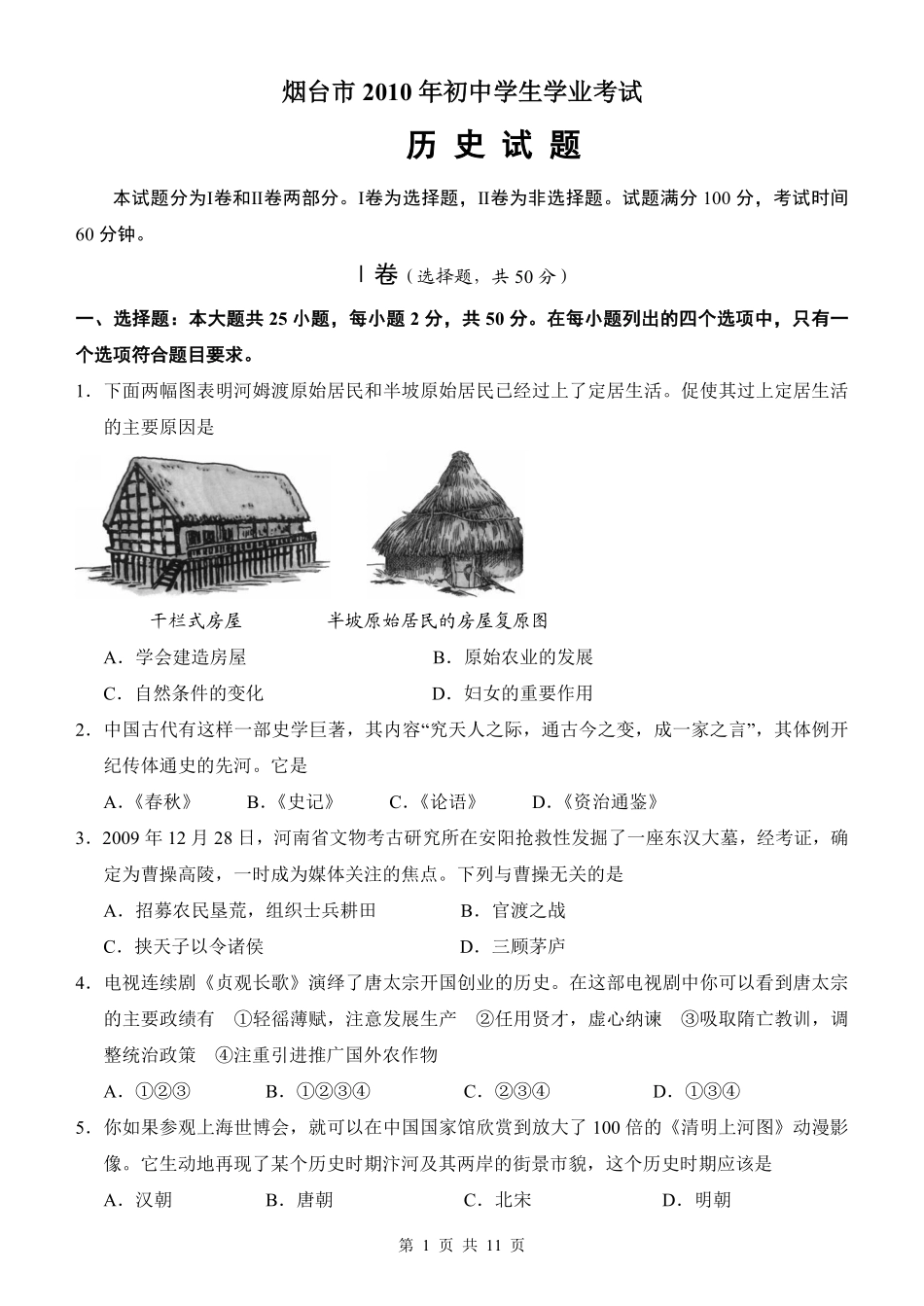 2010年山东烟台中考历史试卷及答案.pdf_第1页