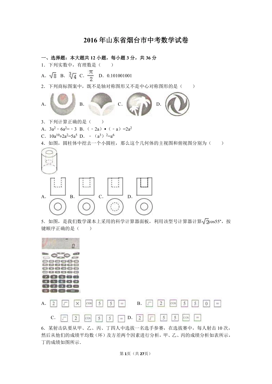 2016山东烟台中考数学(word-含答案).pdf_第1页