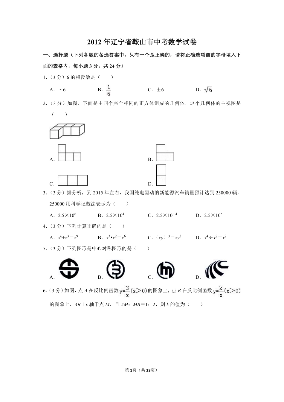 2012年辽宁省鞍山市中考数学试卷.pdf_第1页