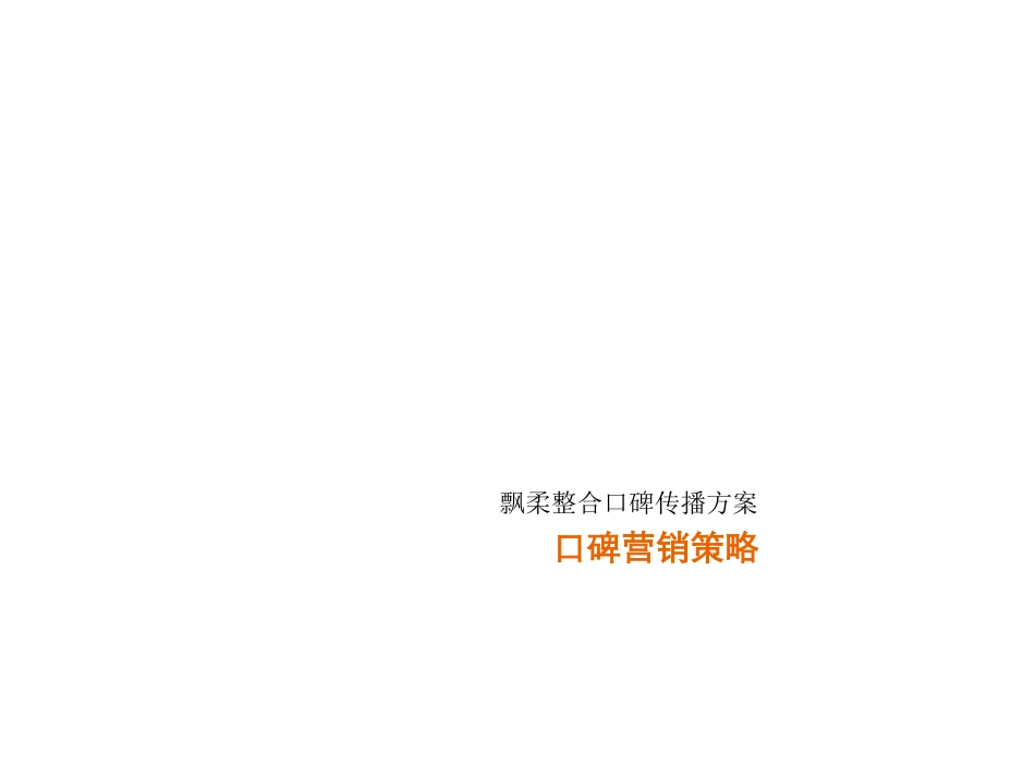 飘柔整合口碑传播方案.ppt_第3页