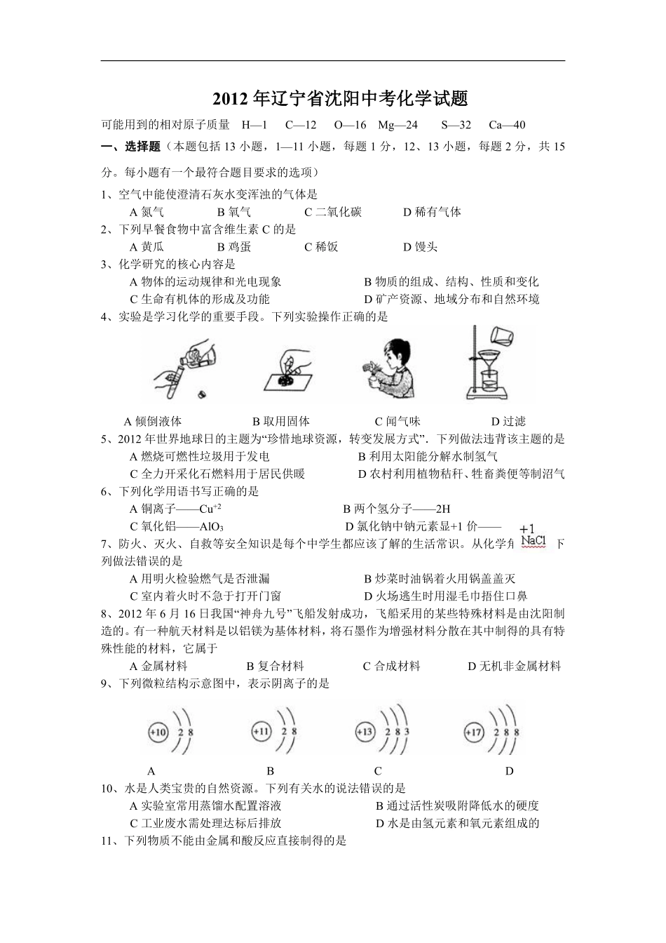 2012年辽宁省沈阳市中考化学试题及答案.pdf_第1页
