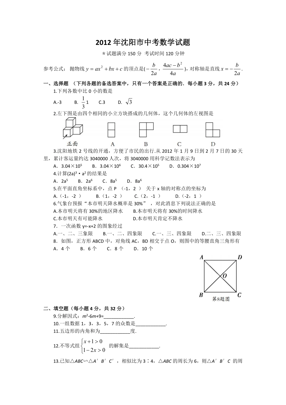 2012年辽宁省沈阳市中考数学试题及答案.pdf_第1页