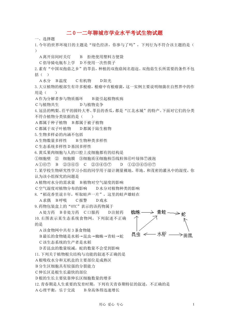 2012年聊城市中考生物试卷及答案.doc_第1页