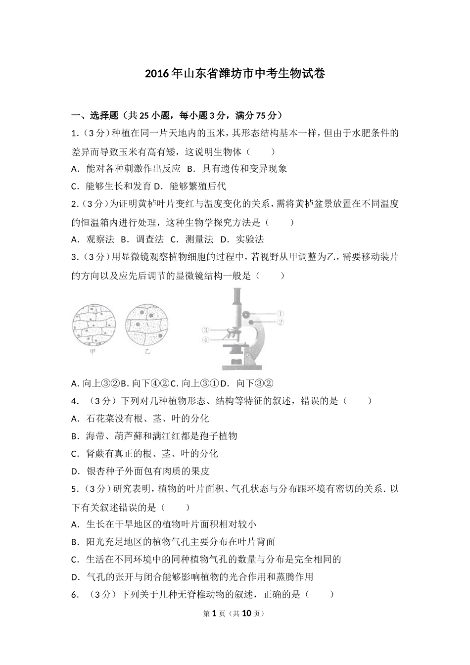 2016潍坊市中考生物试题带答案(word版).doc_第1页