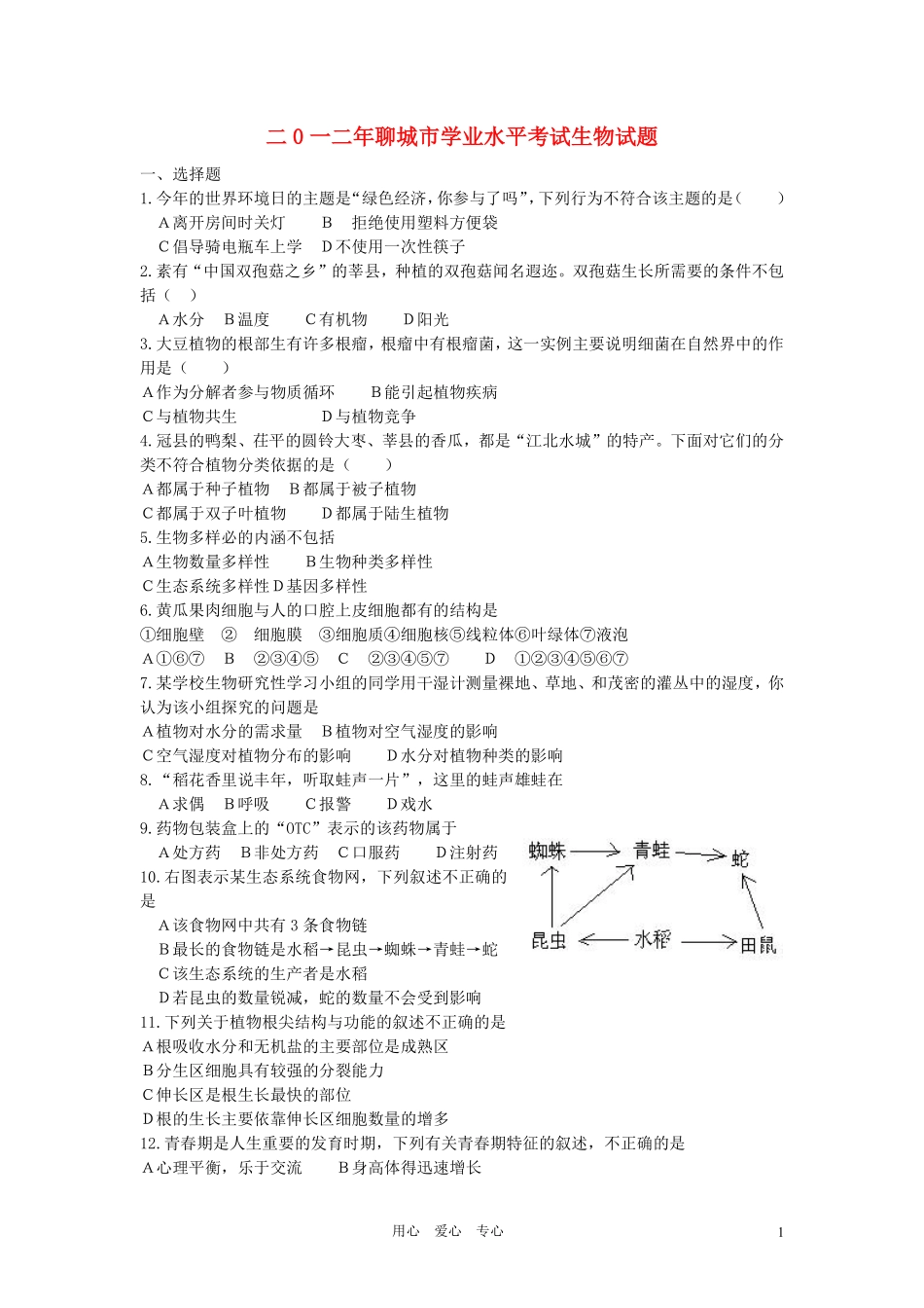 2012年聊城市中考生物试卷及答案.pdf_第1页