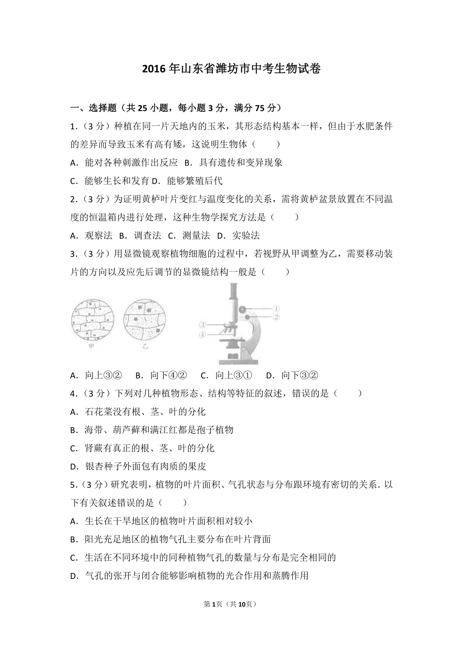 2016潍坊市中考生物试题带答案(word版).pdf_第1页