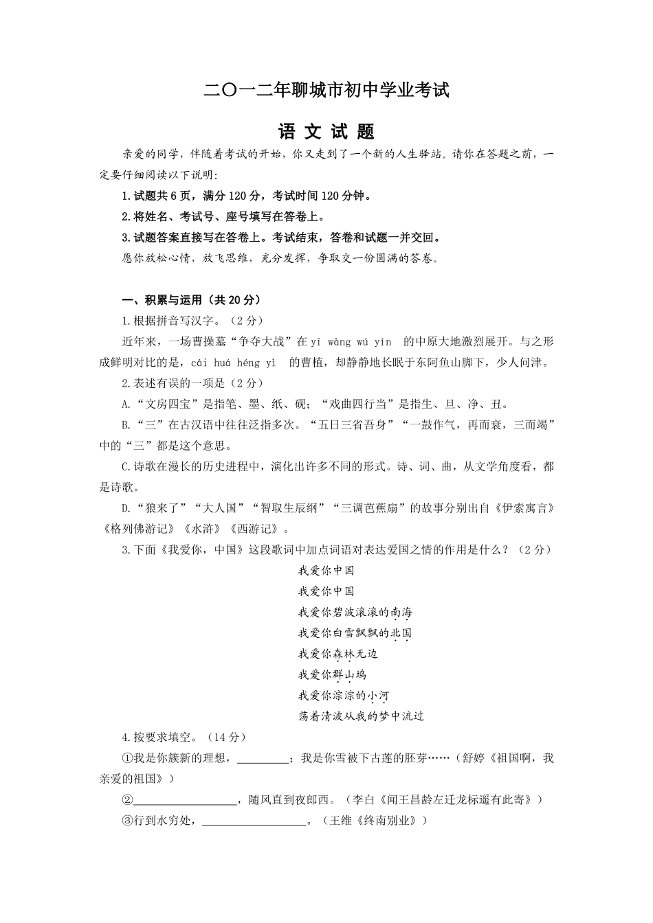 2012年聊城市中考语文试卷及答案.pdf_第1页