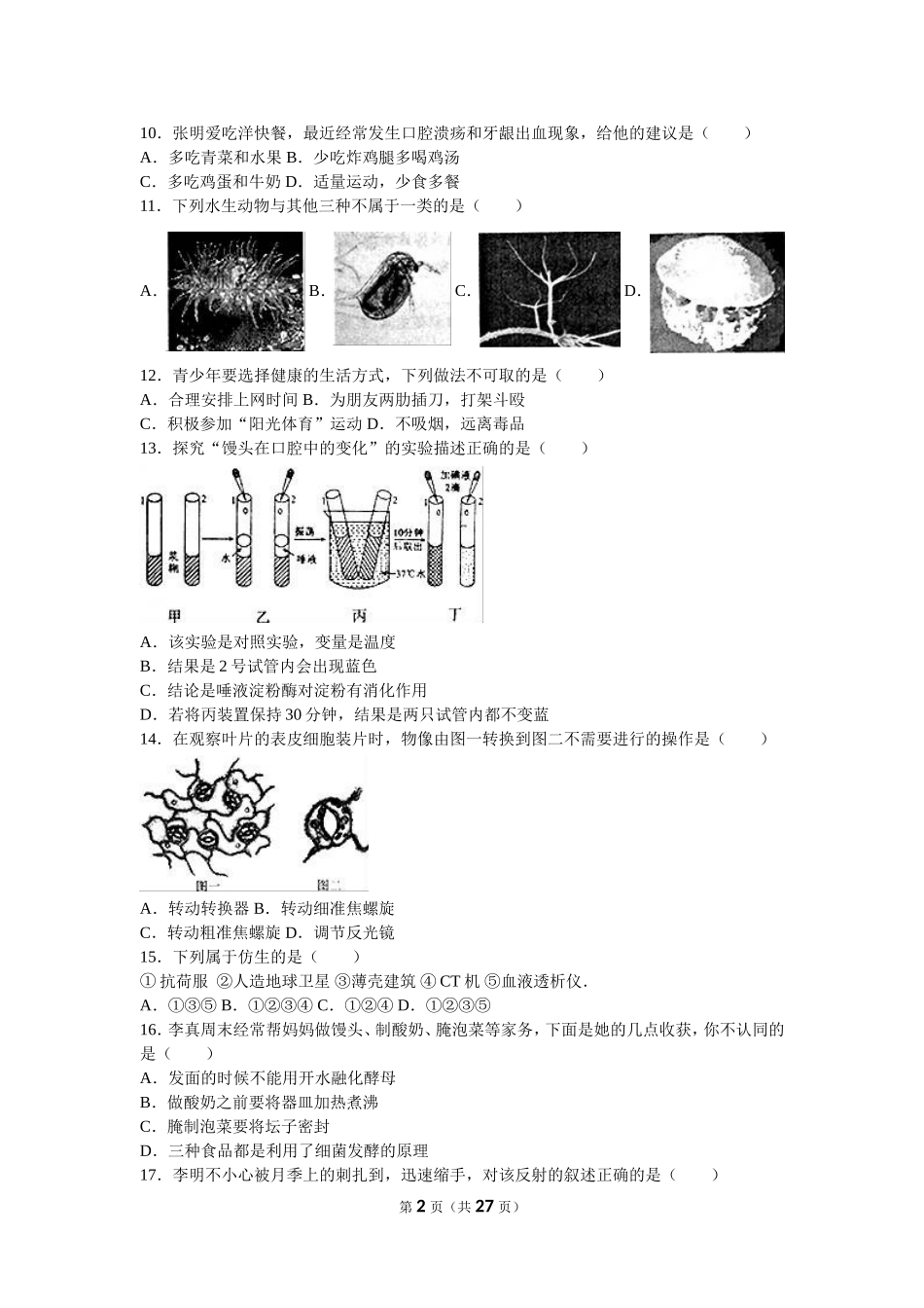 2016烟台市中考生物试题及答案(word版).doc_第2页