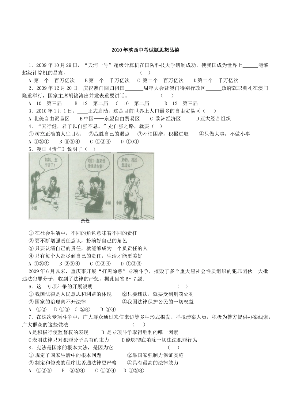 2010年陕西中考试题思想品德.docx_第1页