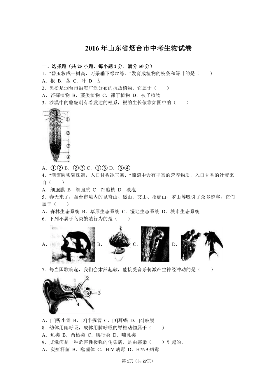 2016烟台市中考生物试题及答案(word版).pdf_第1页