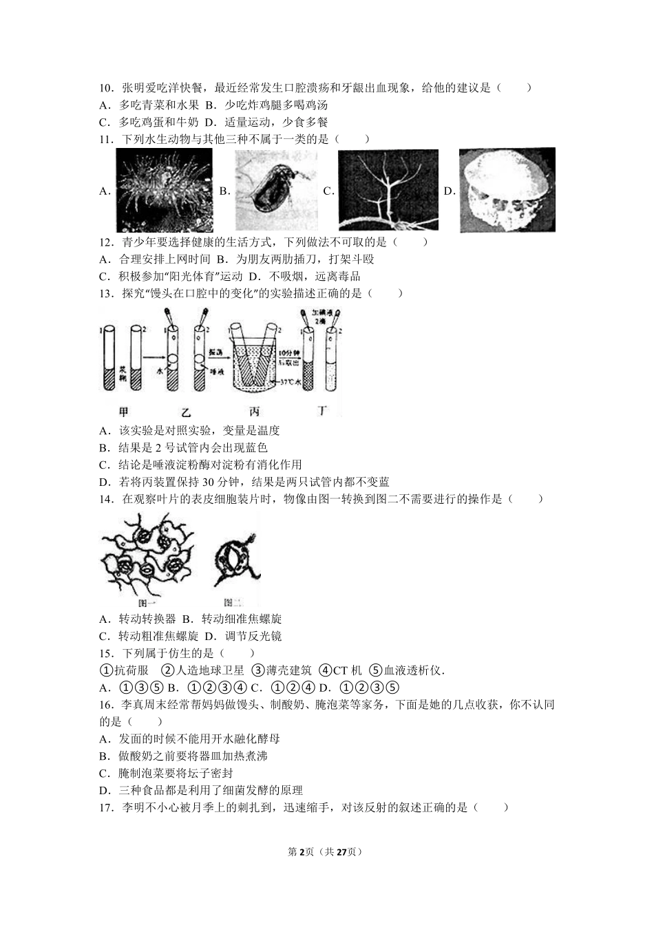 2016烟台市中考生物试题及答案(word版).pdf_第2页