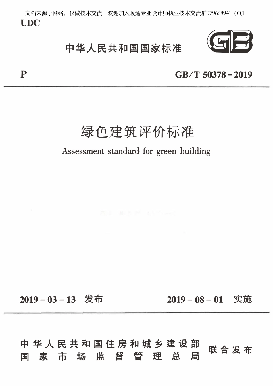 绿色建筑评价标准GBT50378-2019.pdf_第1页