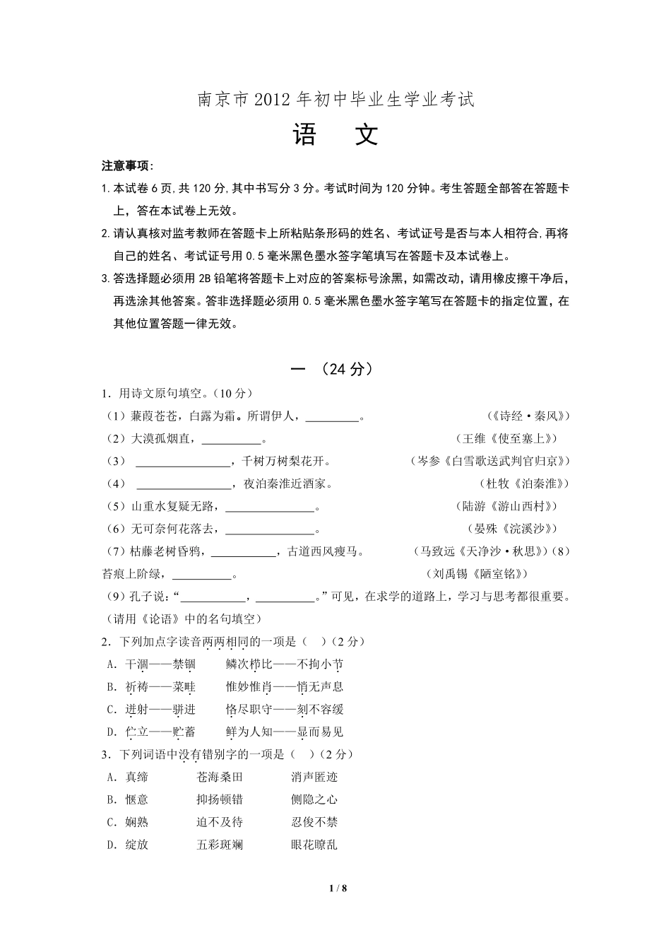 2012年南京市中考语文试卷及答案.pdf_第1页