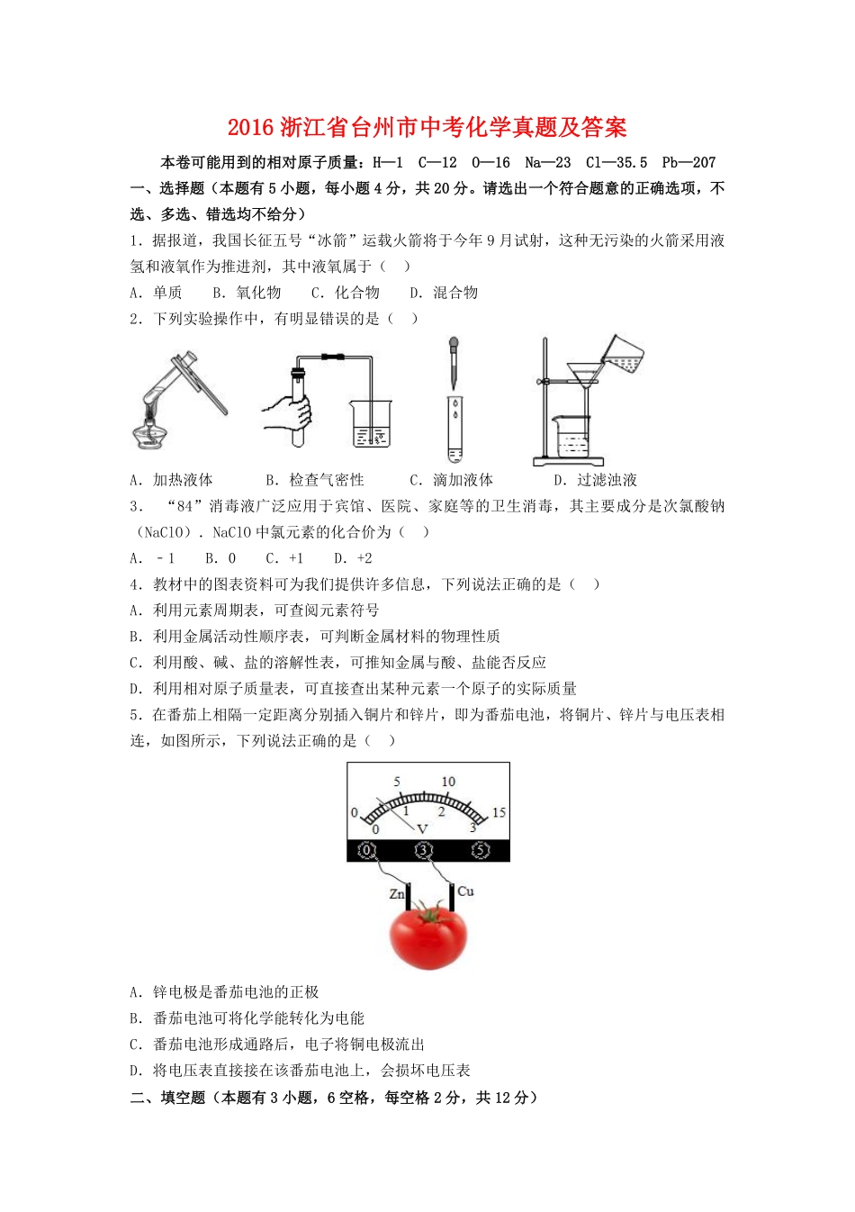 2016浙江省台州市中考化学真题及答案.pdf_第1页