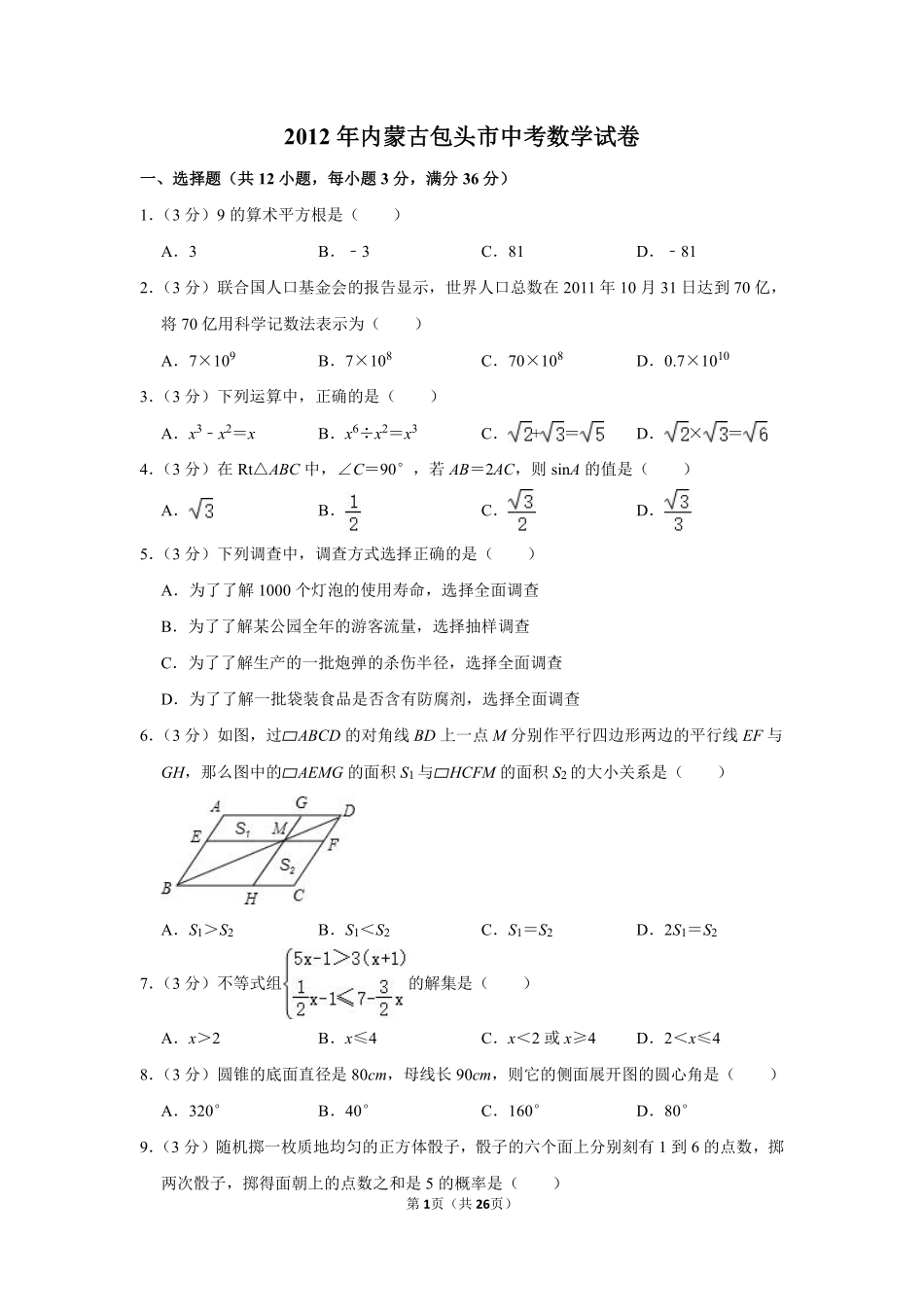 2012年内蒙古包头市中考数学试卷.pdf_第1页