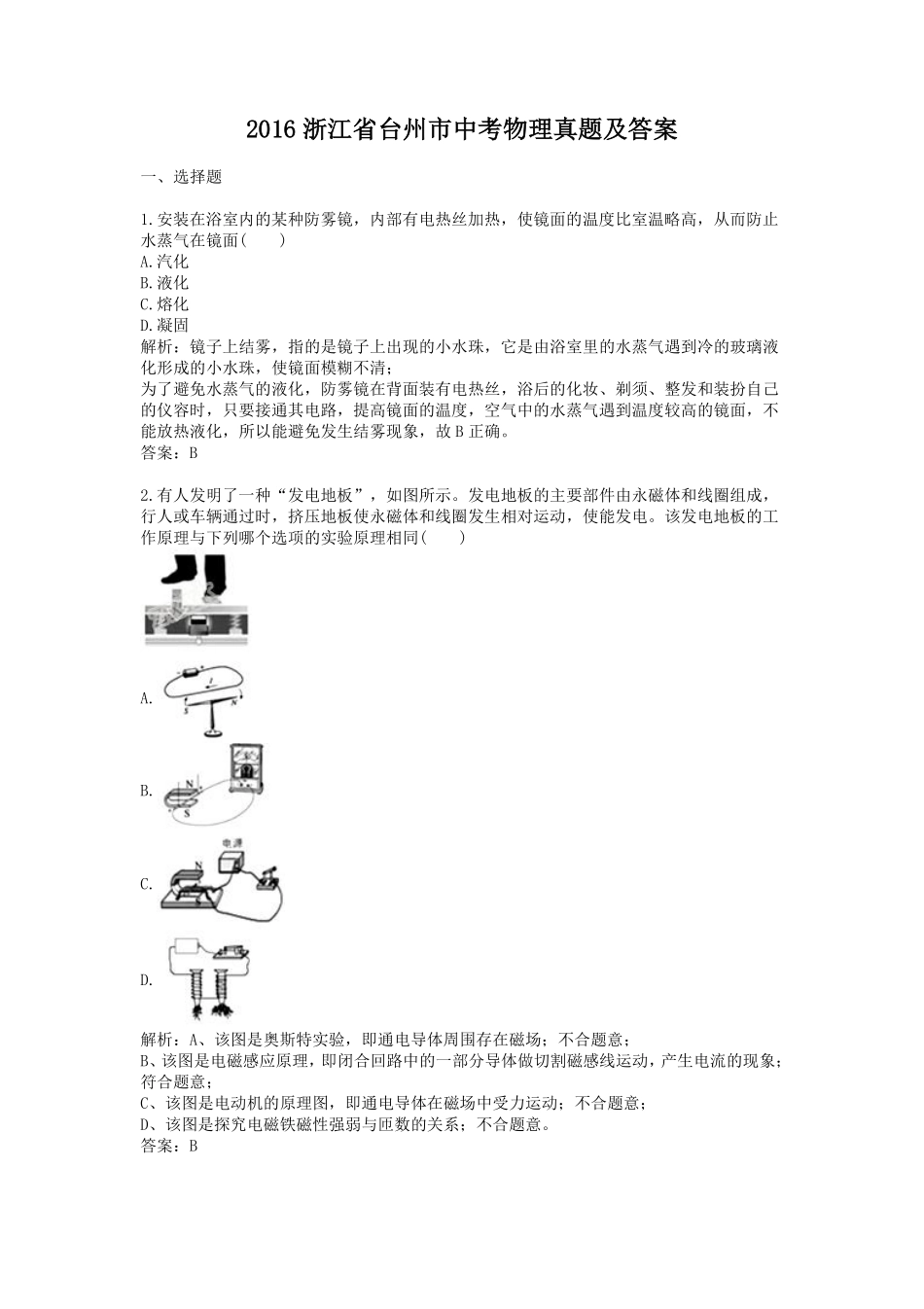 2016浙江省台州市中考物理真题及答案.pdf_第1页