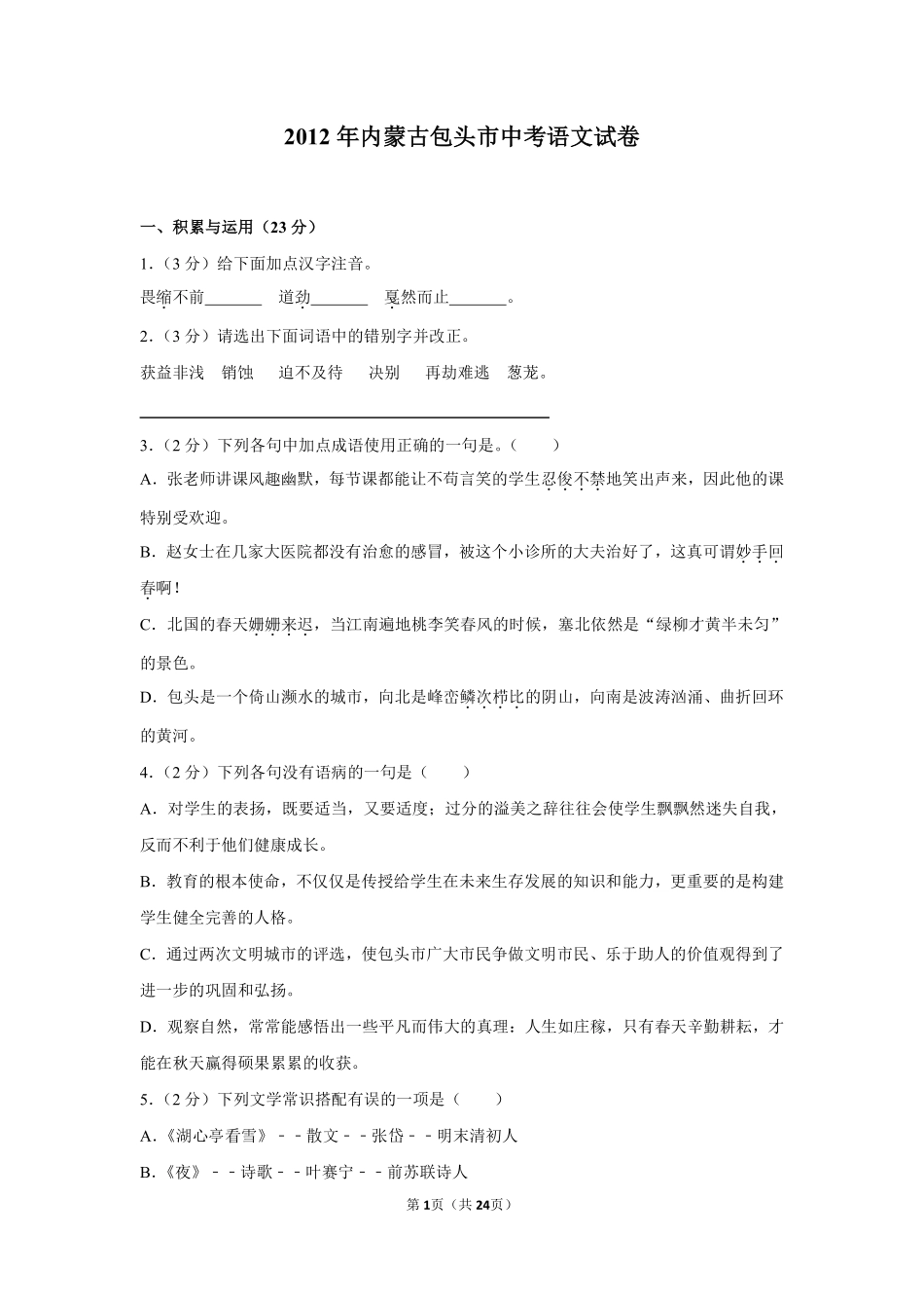 2012年内蒙古包头市中考语文试卷（含解析版）.pdf_第1页