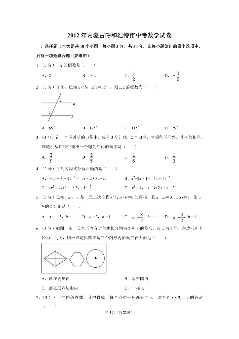 2012年内蒙古呼和浩特市中考数学试卷.pdf_第1页