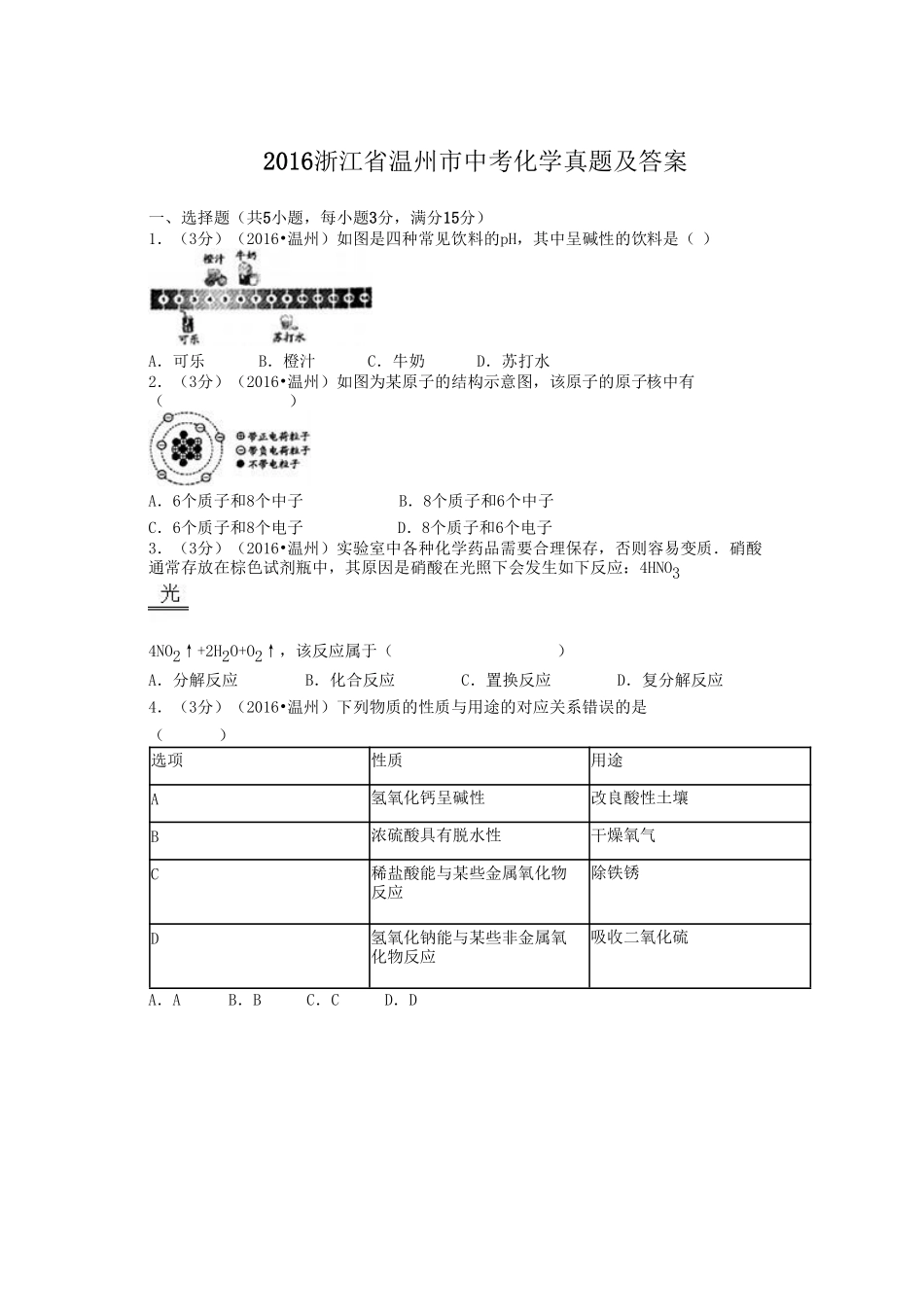 2016浙江省温州市中考化学真题及答案.pdf_第1页