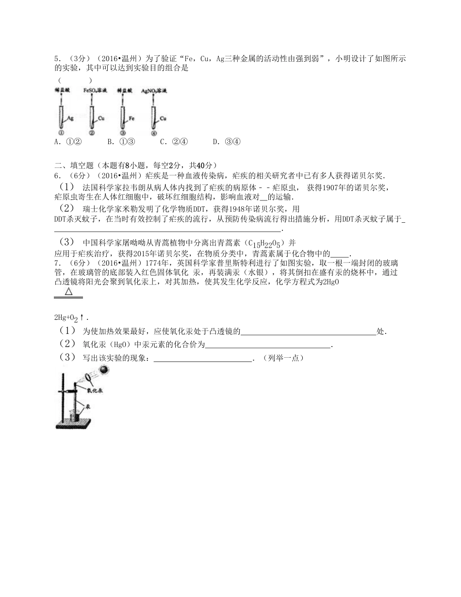 2016浙江省温州市中考化学真题及答案.pdf_第2页