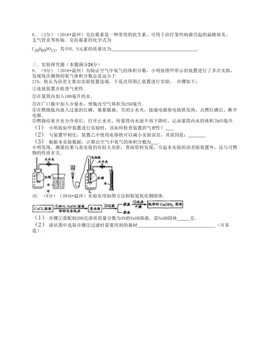 2016浙江省温州市中考化学真题及答案.pdf_第3页