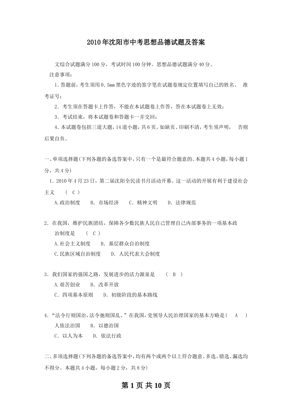 2010年沈阳市中考政治真题试卷含答案.doc_第1页