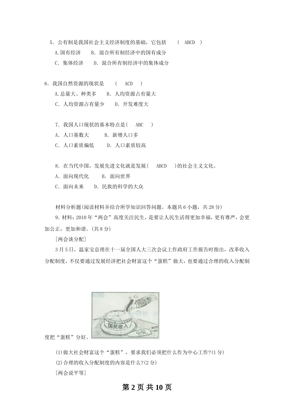 2010年沈阳市中考政治真题试卷含答案.doc_第2页