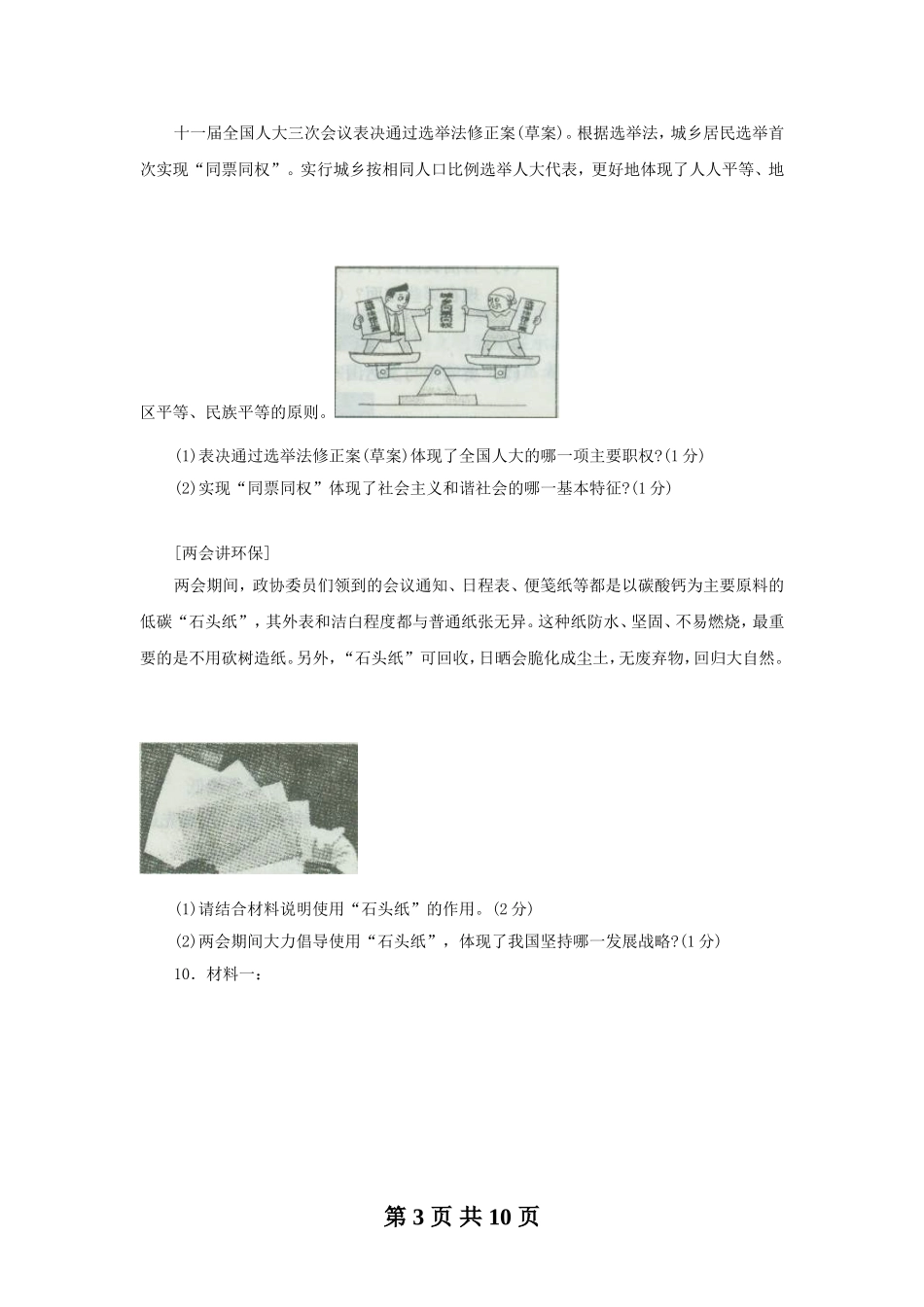 2010年沈阳市中考政治真题试卷含答案.doc_第3页