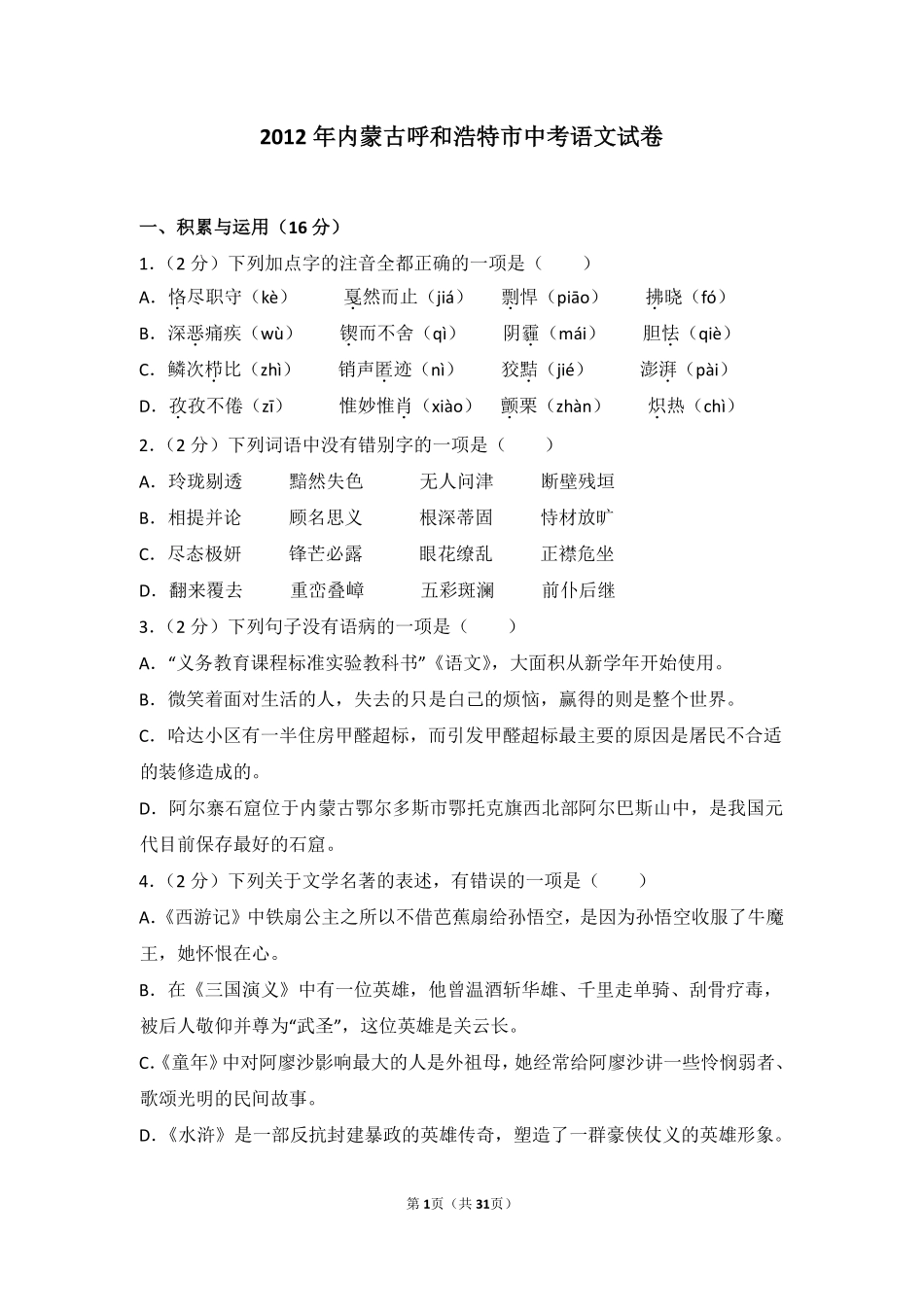 2012年内蒙古呼和浩特市中考语文试卷（含解析版）.pdf_第1页