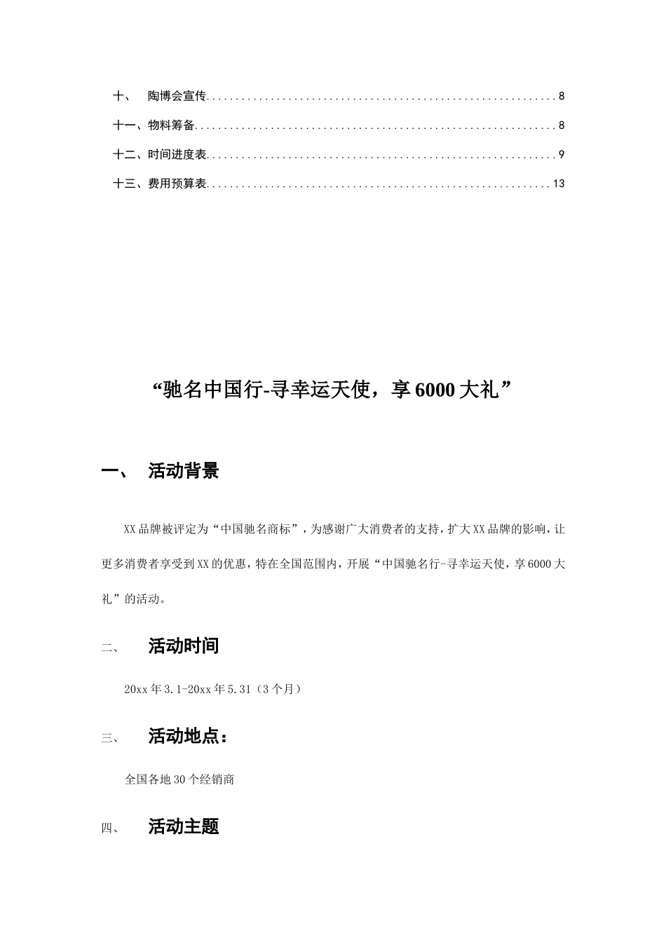 品牌陶瓷(瓷砖)促销活动方案.doc_第3页