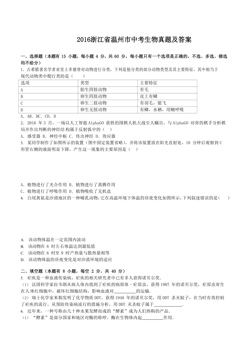 2016浙江省温州市中考生物真题及答案.pdf_第1页