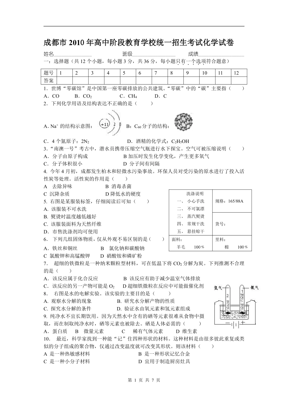 2010年四川省成都市中考化学试卷及答案.pdf_第1页
