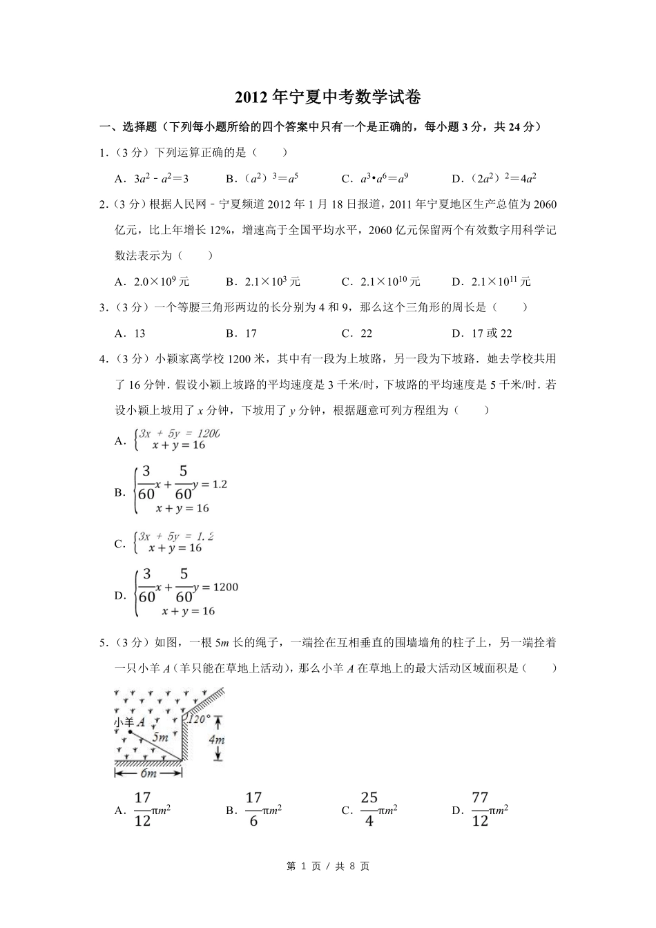 2012年宁夏中考数学试卷（学生版）.pdf_第1页