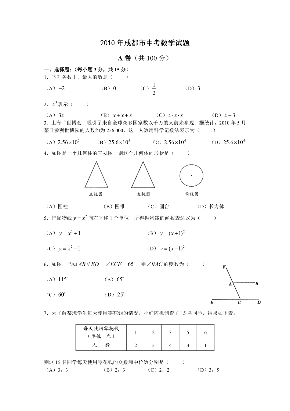 2010年四川省成都市中考数学试卷及答案.pdf_第1页