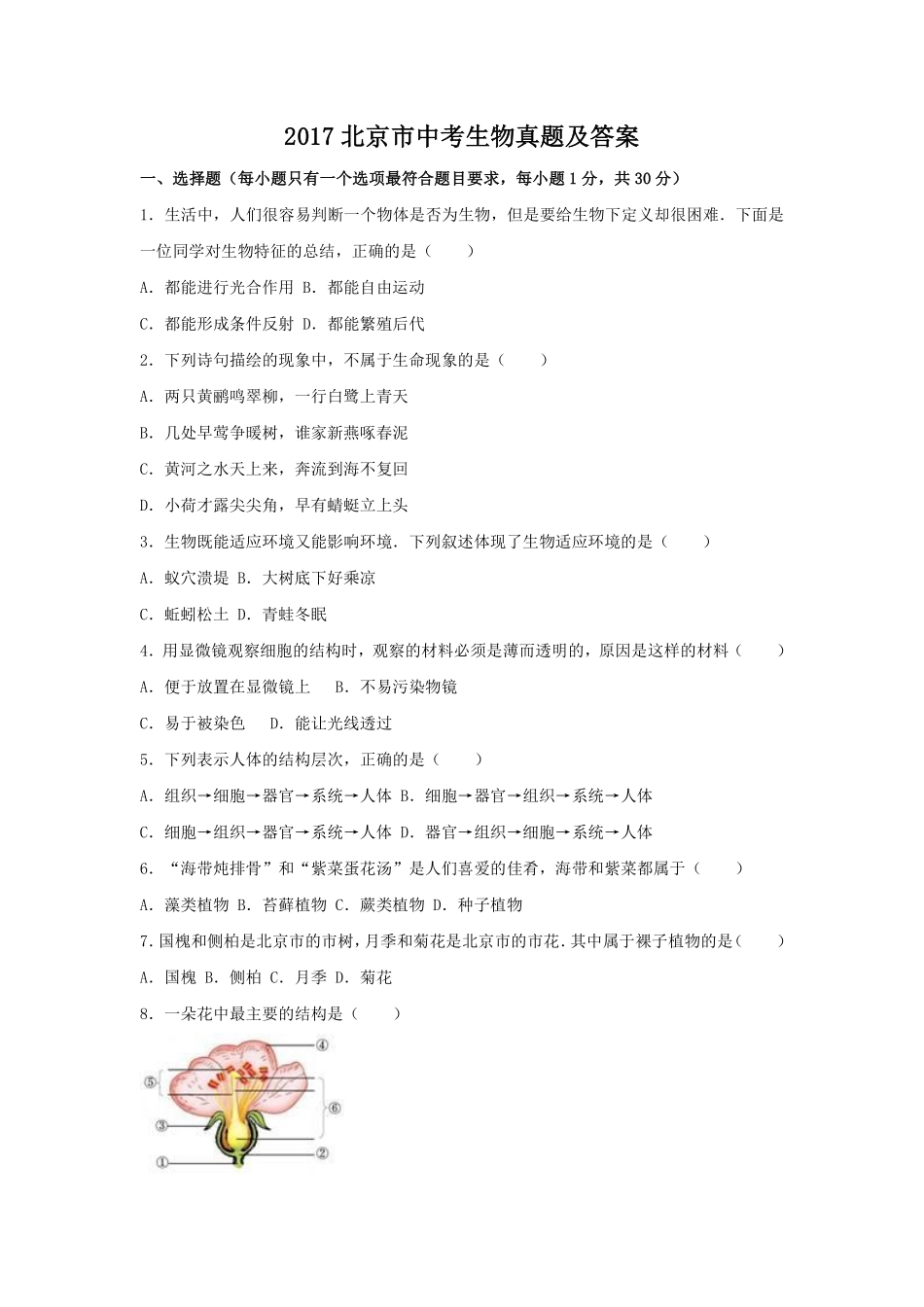 2017北京市中考生物真题及答案.pdf_第1页