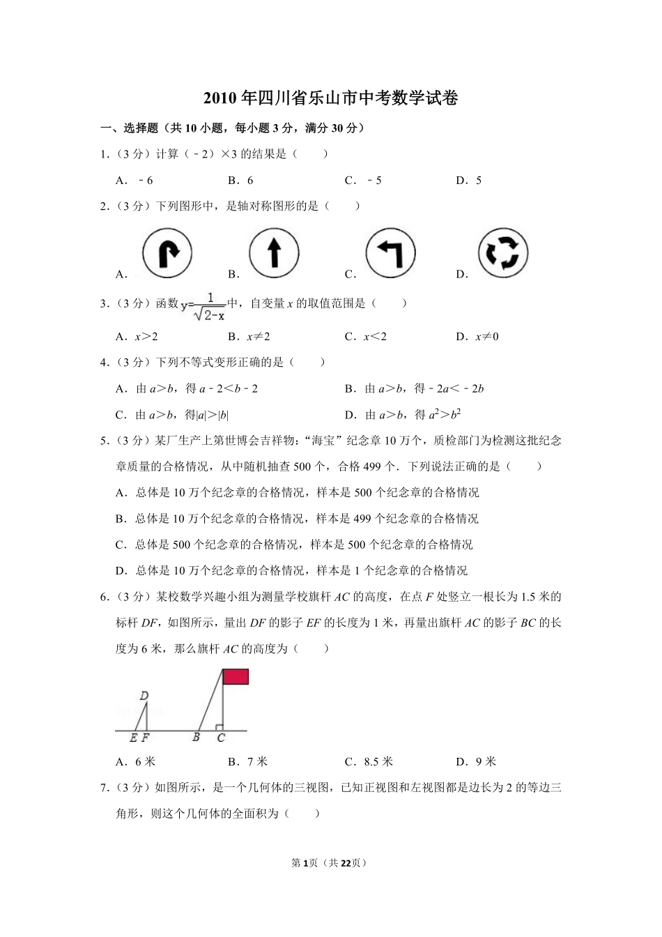 2010年四川省乐山市中考数学试卷.pdf_第1页