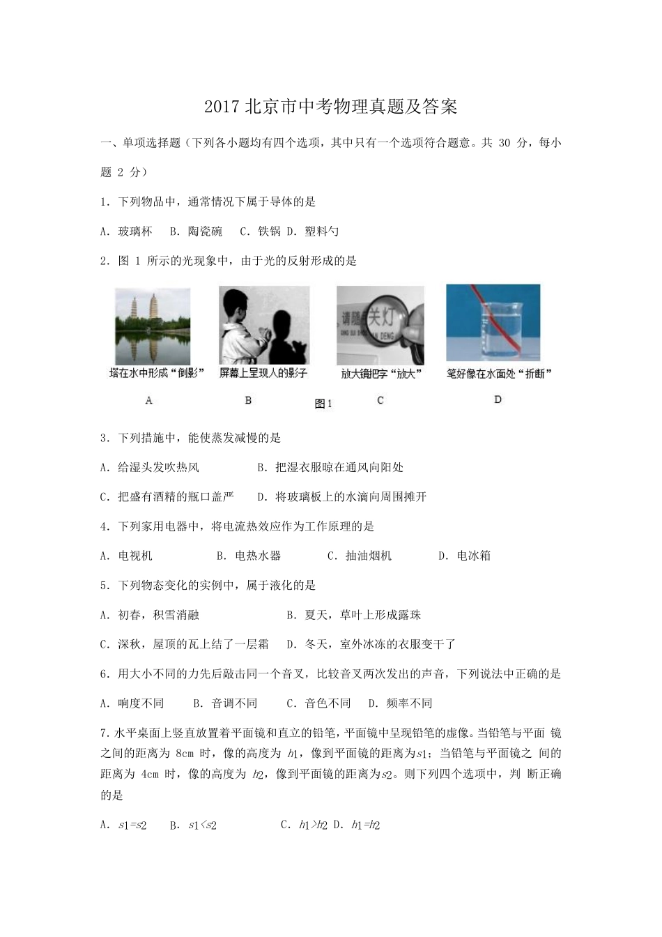 2017北京市中考物理真题及答案.pdf_第1页