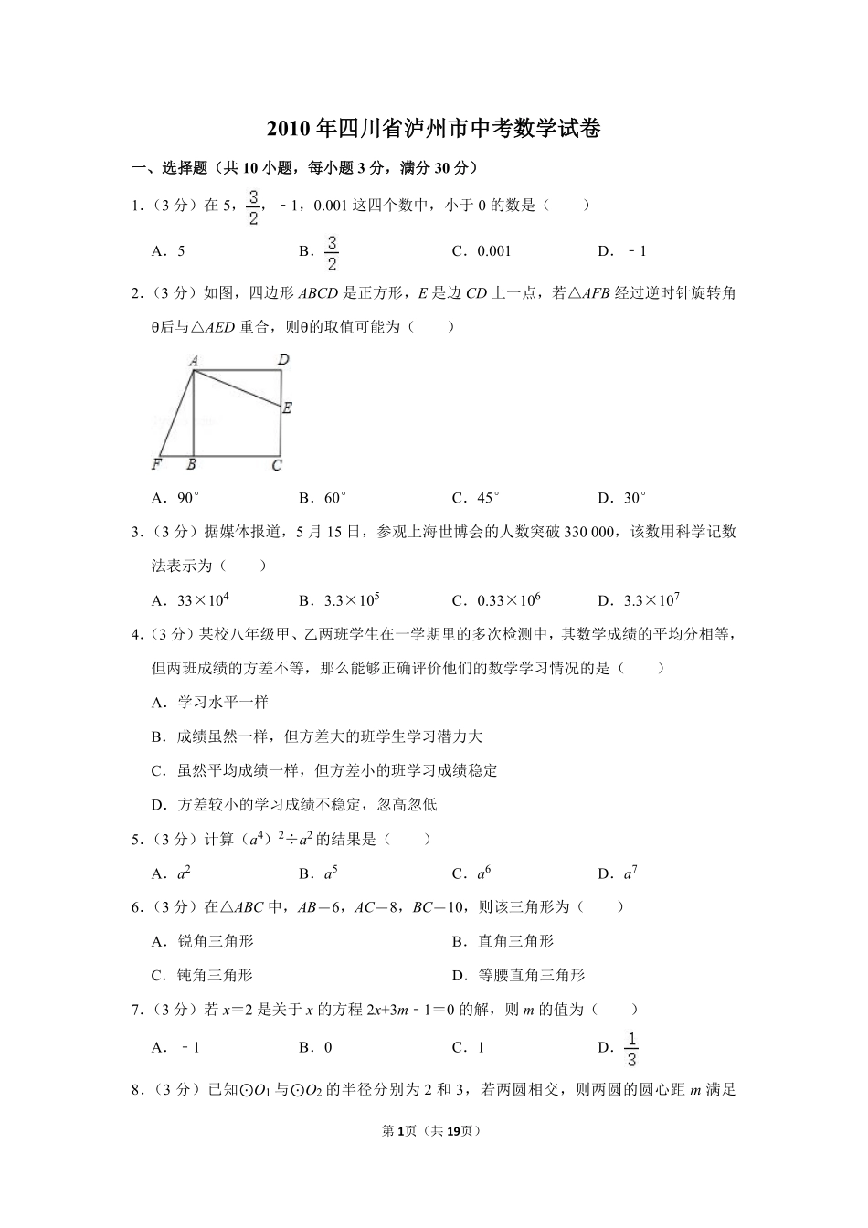 2010年四川省泸州市中考数学试卷.pdf_第1页