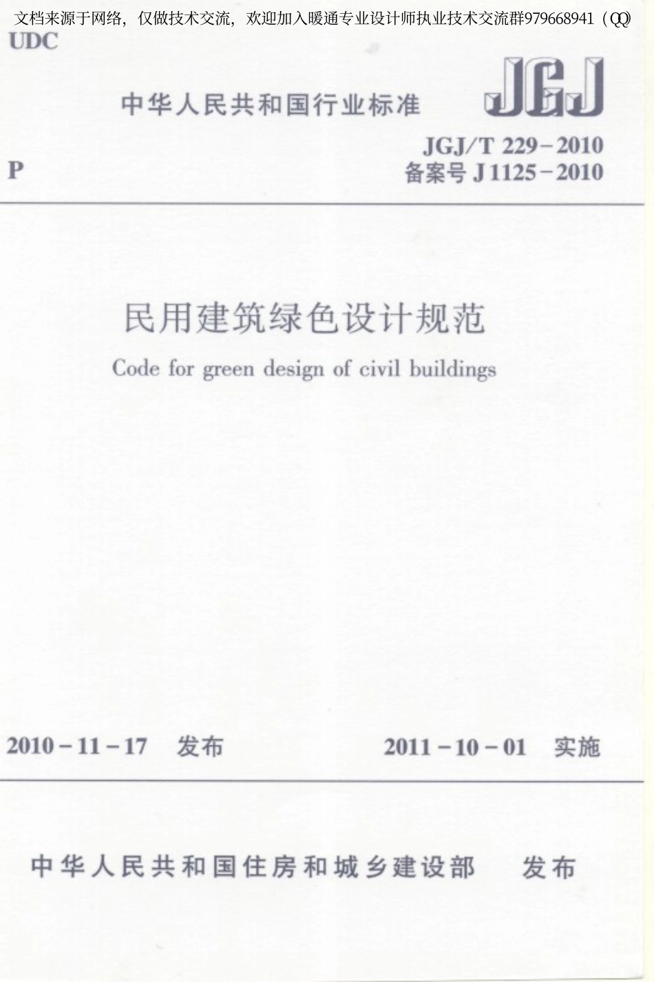 民用建筑绿色设计规范JGJ229-2010.pdf_第1页