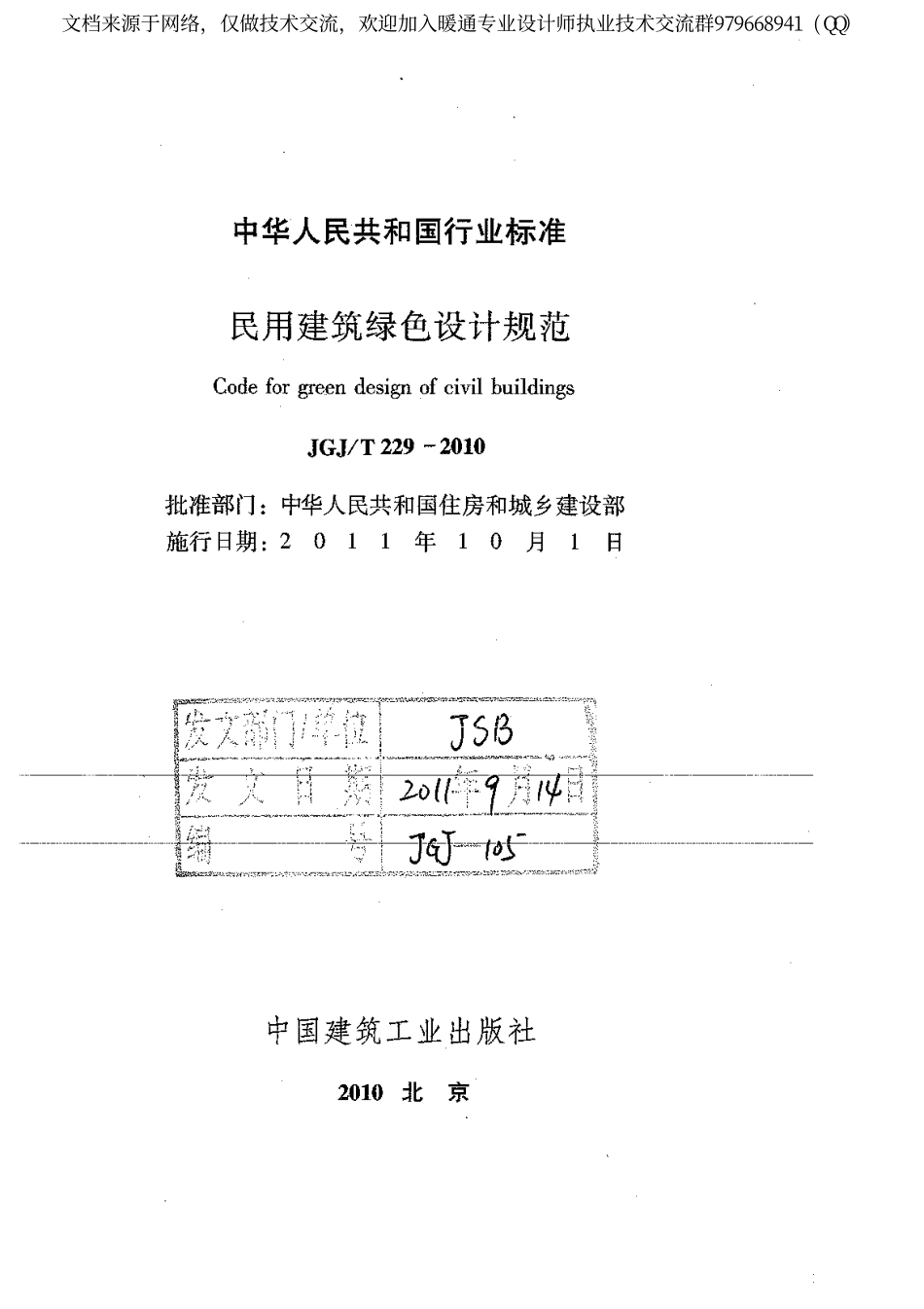 民用建筑绿色设计规范JGJ229-2010.pdf_第2页